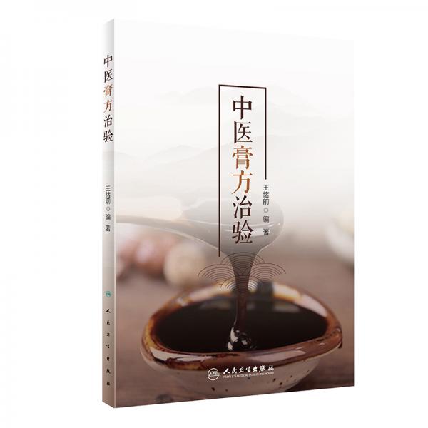 中醫(yī)膏方治驗(yàn)