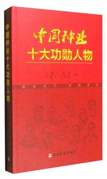 中國種業(yè)十大功勛人物