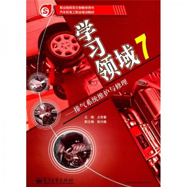 汽車機(jī)電工職業(yè)培訓(xùn)教材·學(xué)習(xí)領(lǐng)域7：排氣系統(tǒng)維護(hù)與修理