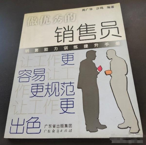 做優(yōu)秀的銷售員:銷售能力訓練提升手冊