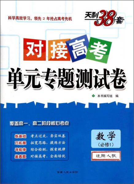 天利38套·对接高考单元专题测试卷：数学（必修1 适用人教）