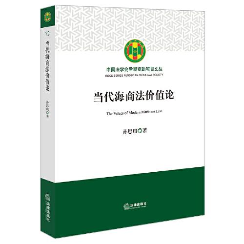 當代海商法價值論