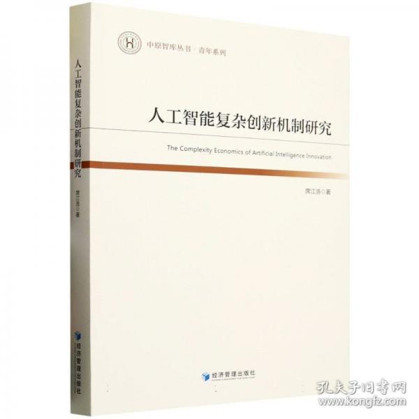 人工智能复杂创新机制研究