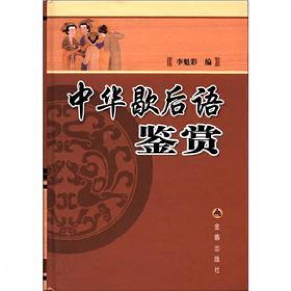 中華歇后語(yǔ)鑒賞