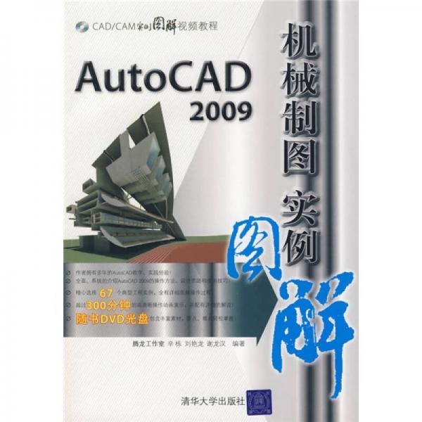 CAD/CAM實(shí)例圖解視頻教程：AutoCAD2009機(jī)械制圖實(shí)例圖解