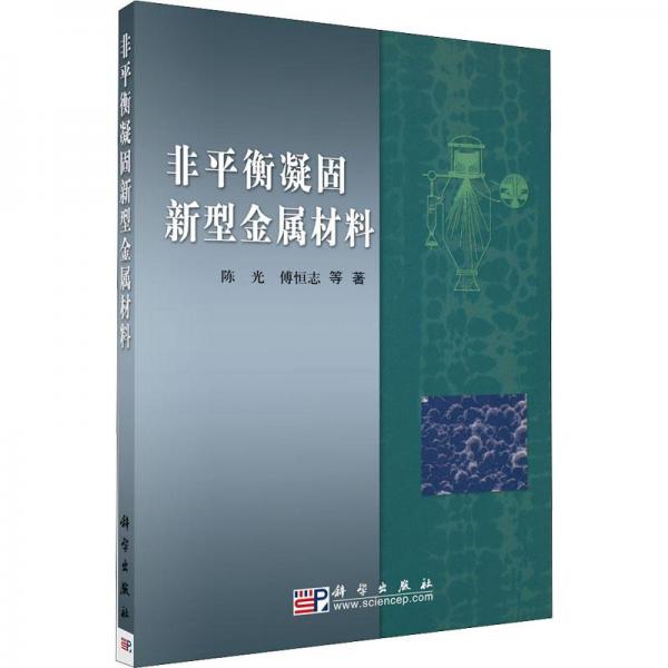 非平衡凝固新型金屬材料