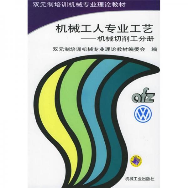 雙元制培訓(xùn)機(jī)械專業(yè)理論教材·機(jī)械工人專業(yè)工藝機(jī)：械切削工分冊(cè)