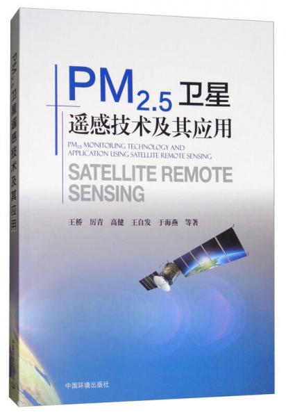 PM2.5卫星遥感技术及其应用