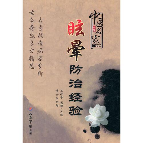 中醫(yī)名家眩暈防治經(jīng)驗