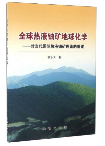 全球熱液鈾礦地球化學(xué)：對當(dāng)代國際熱液鈾礦理論的重建