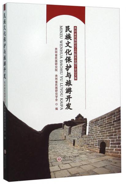 民族文化保護(hù)與旅游開(kāi)發(fā)