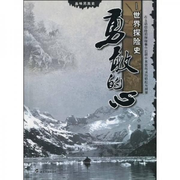 勇敢的心：世界探險(xiǎn)史