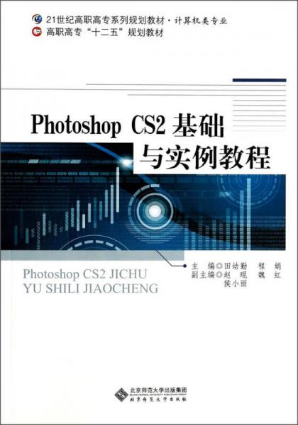 Photoshop CS2基础与实例教程/21世纪高职高专系列规划教材计算机类专业