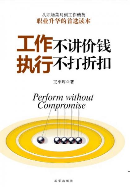 工作不講價錢 執(zhí)行不打折扣
