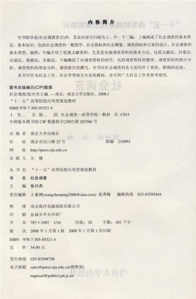 “十一五”高等院校應(yīng)用型規(guī)劃教材：社會調(diào)查