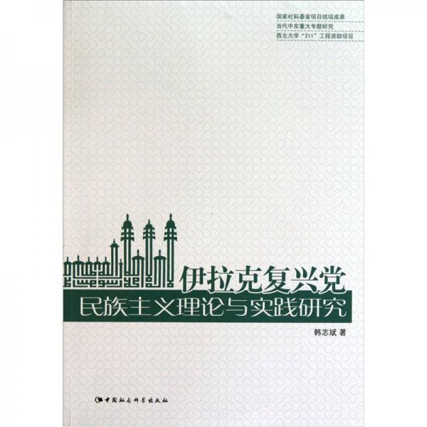 伊拉克復(fù)興黨民族主義理論與實踐研究
