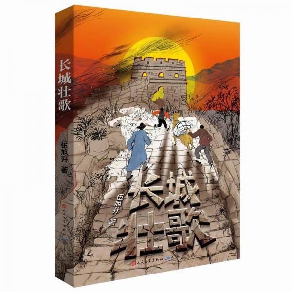 長(zhǎng)城壯歌
