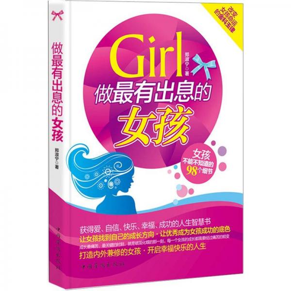 做最有出息的女孩：女孩不能不知道的98個(gè)細(xì)節(jié)