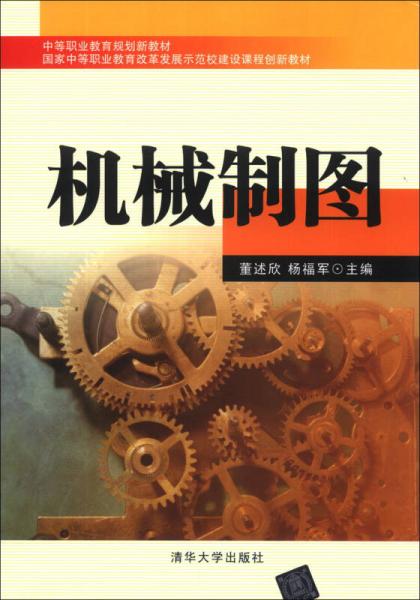 機械制圖/中等職業(yè)教育規(guī)劃新教材·國家中等職業(yè)教育改革發(fā)展示范校建設課程創(chuàng)新教材