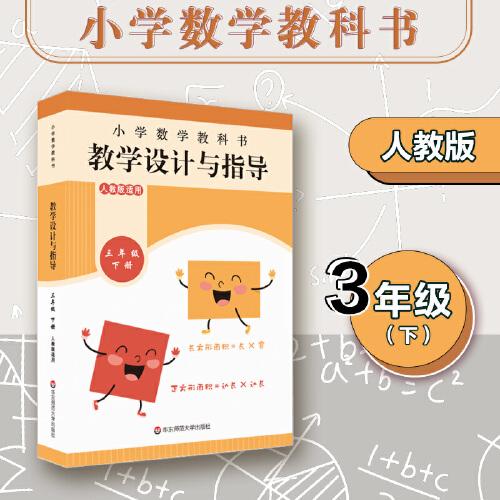 小學(xué)數(shù)學(xué)教科書教學(xué)設(shè)計與指導(dǎo) 三年級下冊