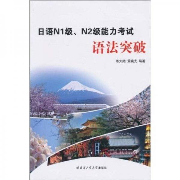 日語N1級、N2級能力考試語法突破