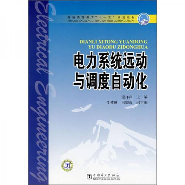 普通高等教育“十一五”规划教材：电力系统远动与调度自动化