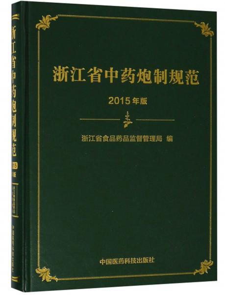 浙江省中药炮制规范（2015年版）