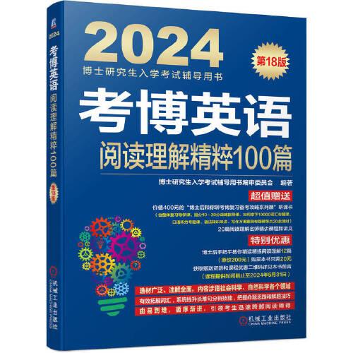 2024考博英语阅读理解精粹100篇 第18版
