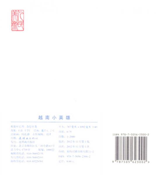 越南小英雄