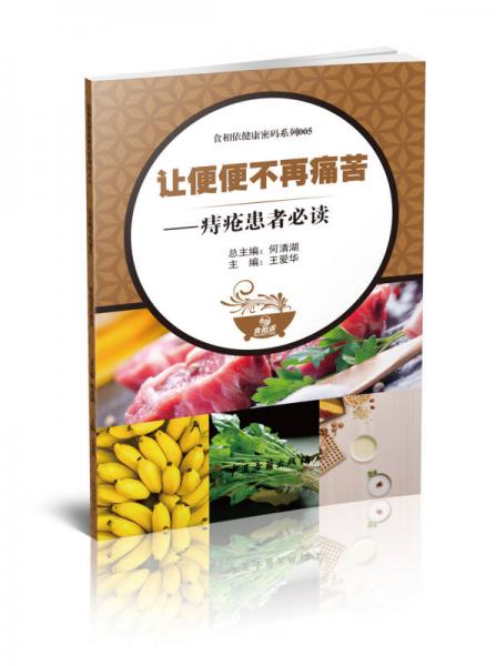 食相依健康密码系列005 让便便不在痛苦