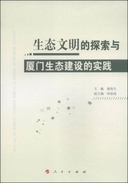 生態(tài)文明的探索與廈門生態(tài)建設(shè)的實踐
