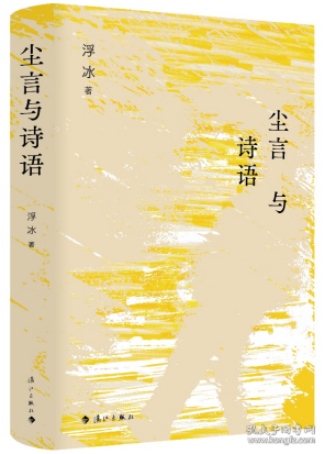 塵言與詩語