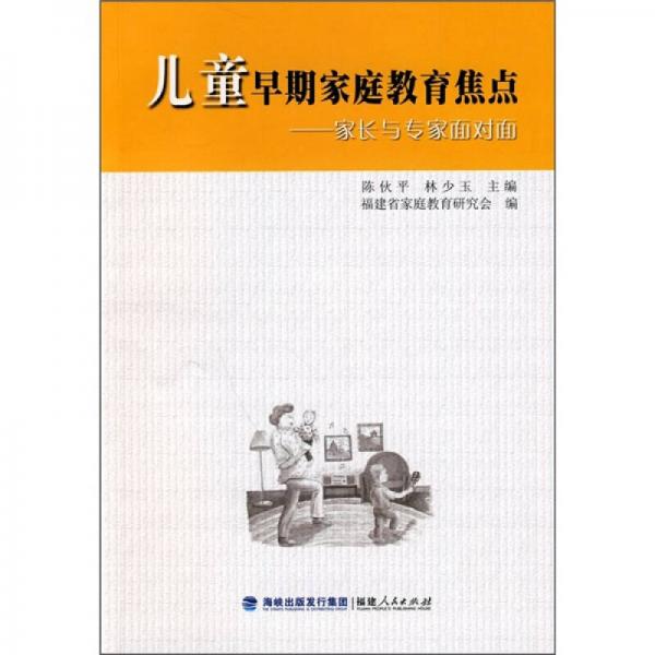 兒童早期家庭教育焦點(diǎn)：家長(zhǎng)與專(zhuān)家面對(duì)面