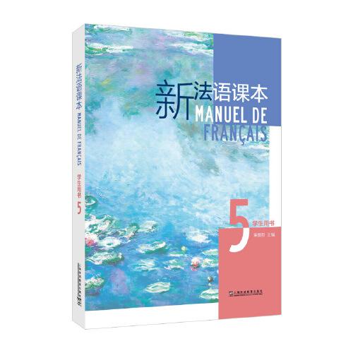 新法語課本（第五冊(cè)）