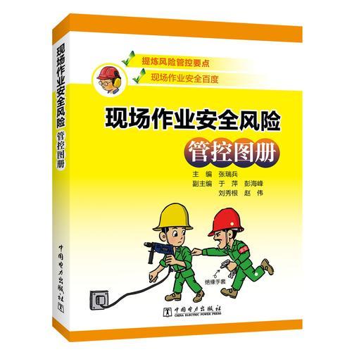 現(xiàn)場作業(yè)安全風(fēng)險管控圖冊