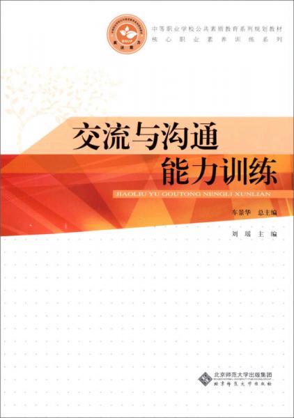 中等职业学校公共素质教育系列规划教材·核心职业素养训练系列：交流与沟通能力训练