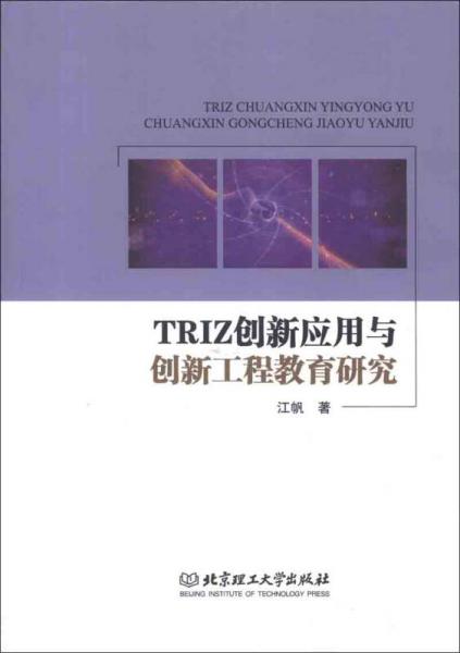 TRIZ创新应用与创新工程教育研究