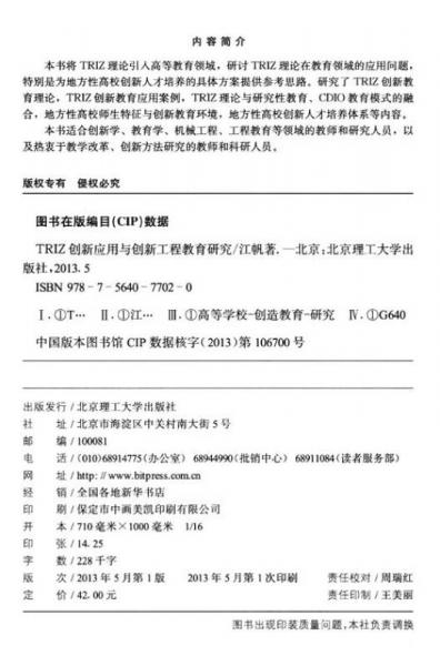 TRIZ创新应用与创新工程教育研究
