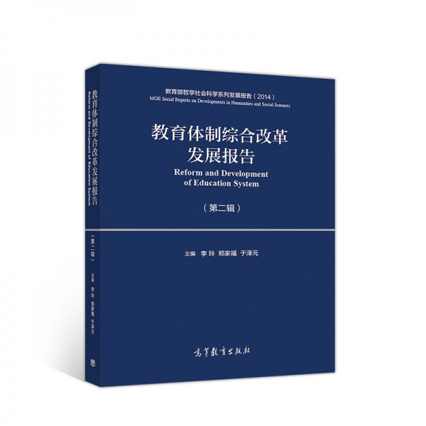 教育體制綜合改革發(fā)展報(bào)告（第二輯）