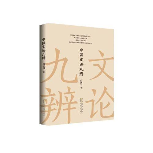 中國文論九辨