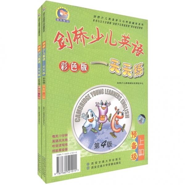 晨風(fēng)英語書·劍橋少兒英語天天練：預(yù)備級