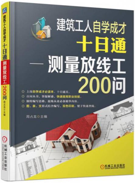 建筑工人自學成才十日通 測量放線工200問