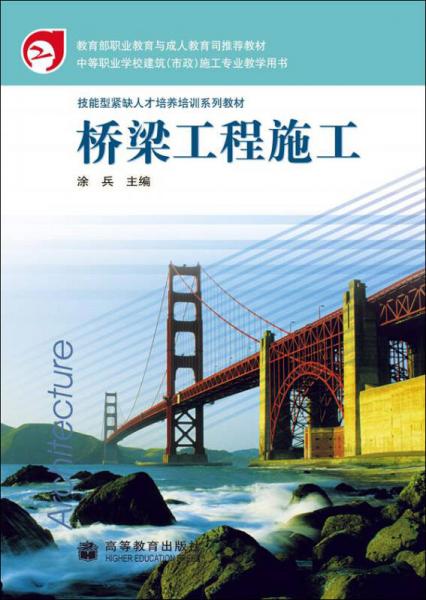 中等職業(yè)學(xué)校建筑（市政）施工專業(yè)教學(xué)用書·技能緊缺人才培養(yǎng)培訓(xùn)系列教材：橋梁工程施工