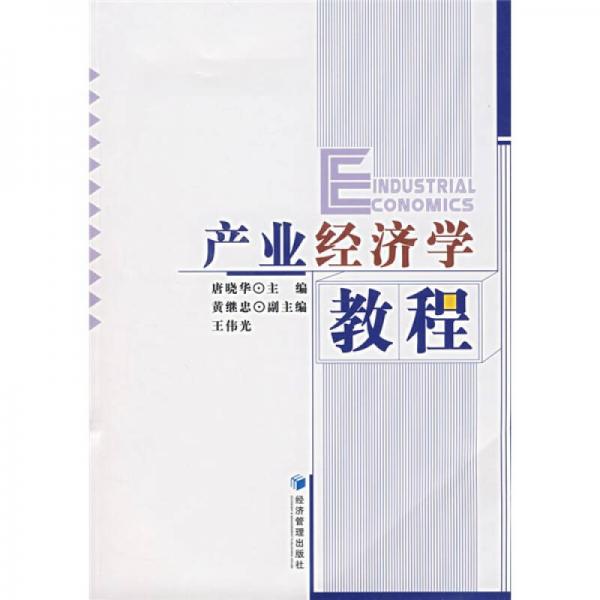 產(chǎn)業(yè)經(jīng)濟(jì)學(xué)教程