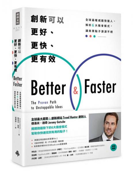 创新可以更好、更快、更有效: 全球最权威趋势猎人, 