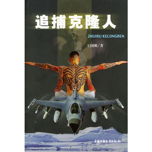 追捕克隆人