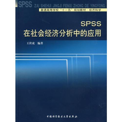 SPSS在社會(huì)經(jīng)濟(jì)分析中的應(yīng)用