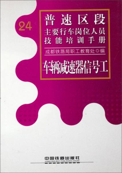 普速區(qū)段主要行車崗位人員技能培訓(xùn)手冊(cè)：車輛減速器信號(hào)工