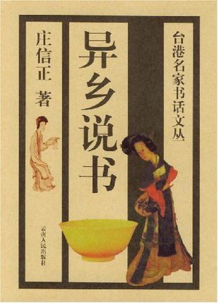 異鄉(xiāng)說書