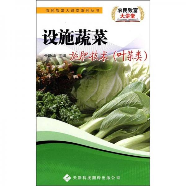 設(shè)施蔬菜施肥技術(shù)（葉菜類(lèi)）